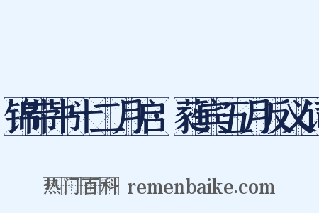 锦带书十二月启·蕤宾五月反义词是什么意思的图片